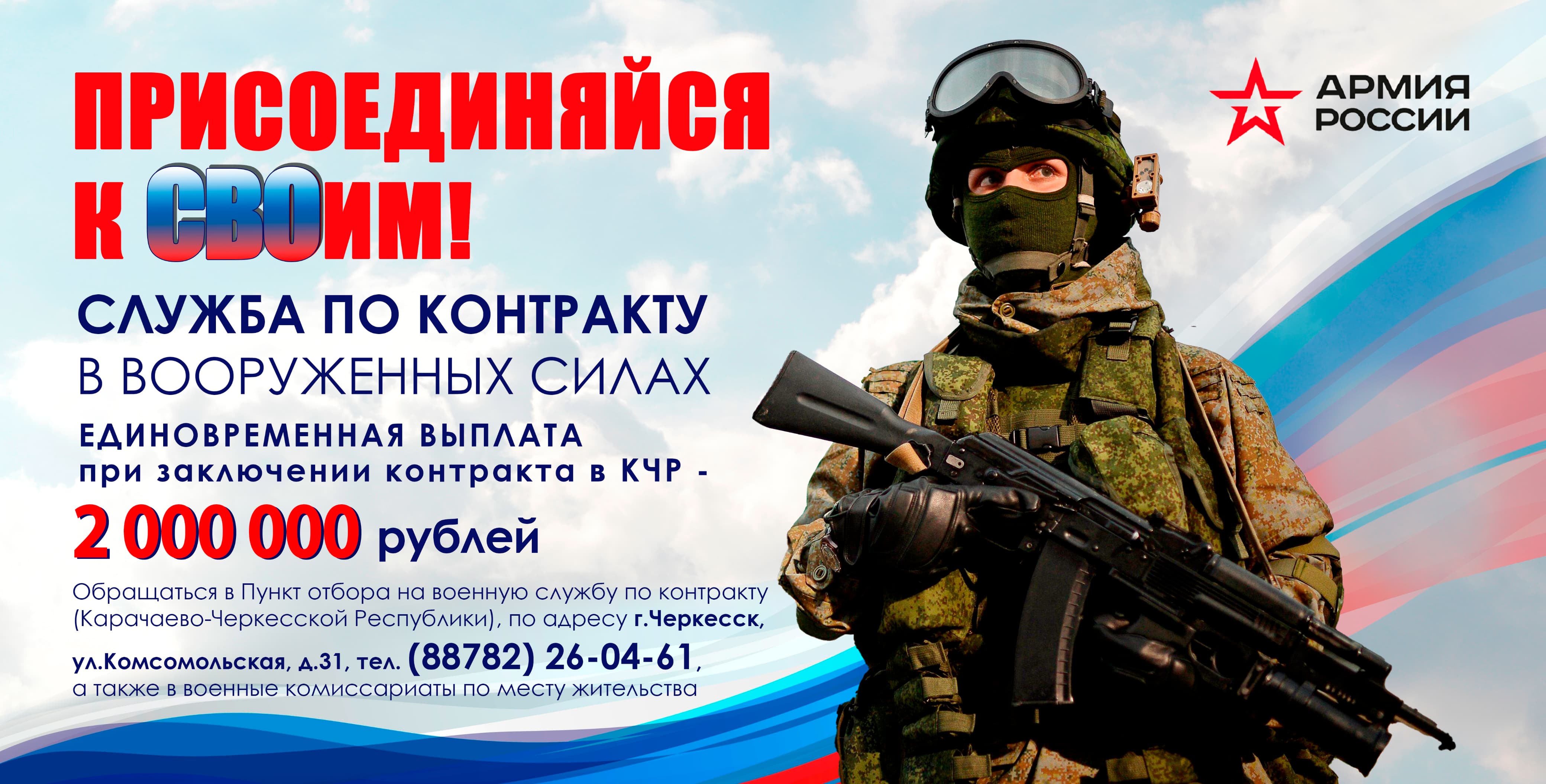 Присоединяйся к СВОим! Военная служба по контракту.