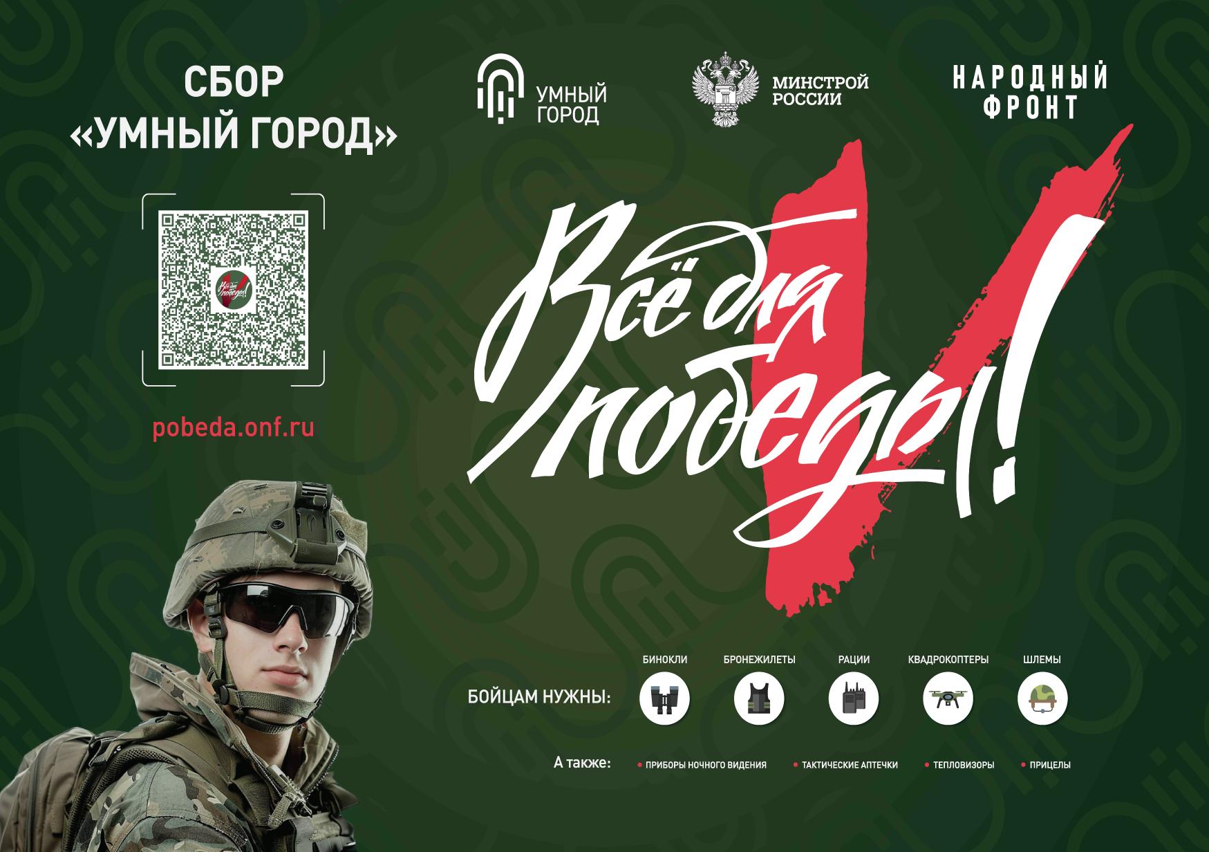 Сбор "УМНЫЙ ГОРОД".