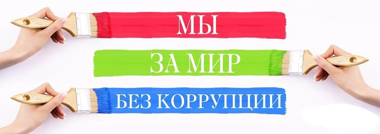Конкурс социальной антикоррупционной рекламы «Вместе против коррупции!».
