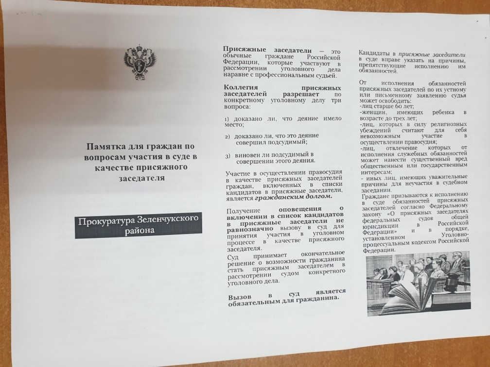 Памятка для граждан по вопросам участия в суде в качестве присяжного заседателя.