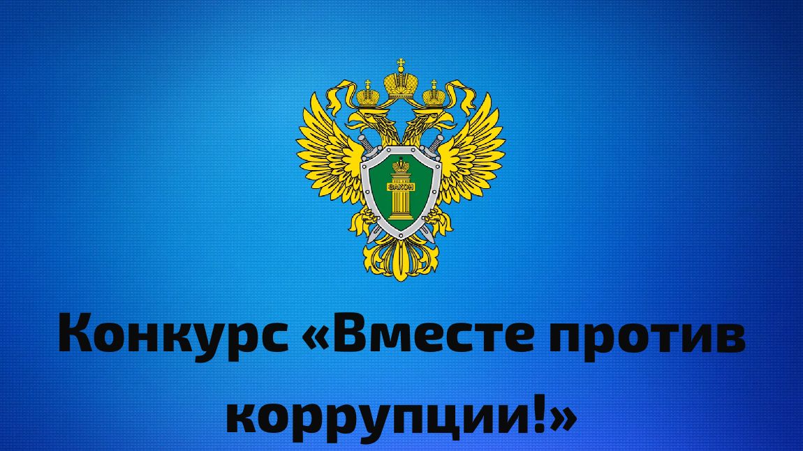 Конкурс «Вместе против коррупции!».