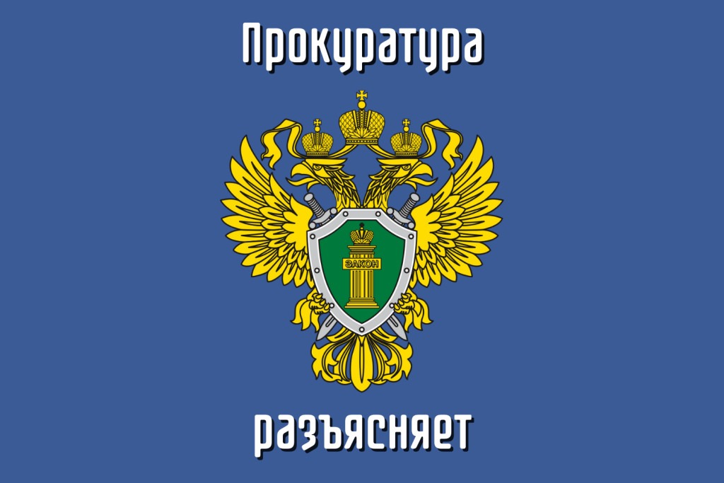 &quot;Прокуратура разъясняет&quot;.